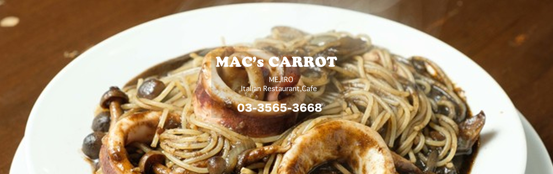 東京目白イタリアンレストラン【マックスキャロット（MAC's CARROT）】 | 【おすすめ】イカ墨のパスタ