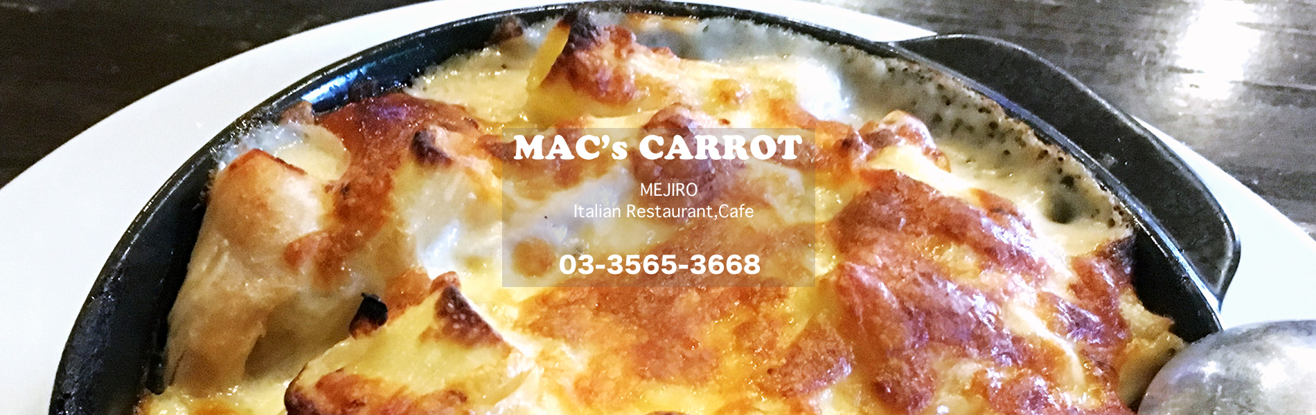 東京目白イタリアンレストラン【マックスキャロット（MAC's CARROT）】 | 【おすすめ】チキンとしめじのグラタン